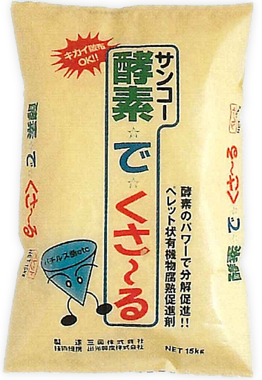 酵素でくさ〜る