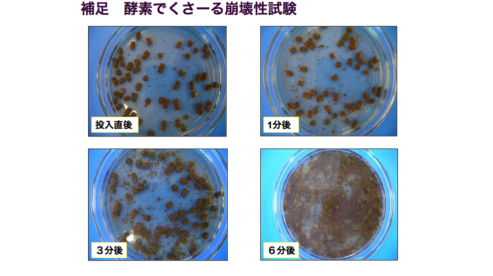 補足 酵素でくさーる崩壊性試験